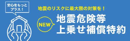 地震危険等上乗せ補償特約