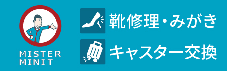 ミスターミニット広告