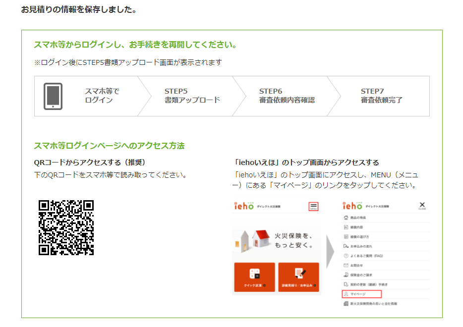書類アップロードの操作方法 手順 ダイレクト火災保険iehoいえほ