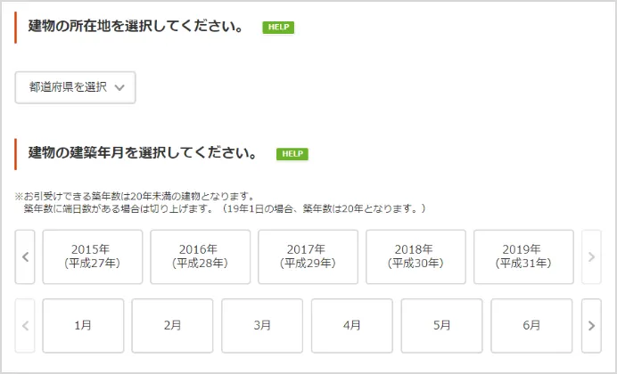 保険の対象とする建物の情報をご選択