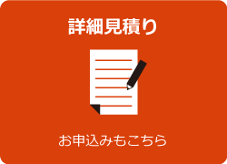 詳細見積り／お申込み