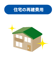 住宅の再建費用