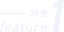 特長1