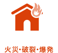 火災・破裂・爆発
