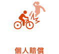 個人賠償