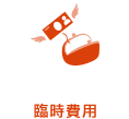 臨時費用