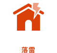 落雷