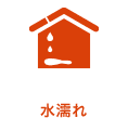 水濡れ
