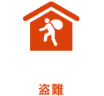 盗難