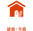 破損・汚損