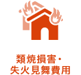 類焼損害・失火見舞費用