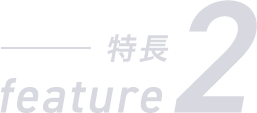 特長2