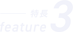 特長3