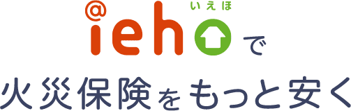 いえほで火災保険をもっと安く