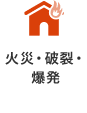 火災・破裂・爆発
