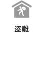 盗難
