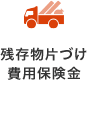 残存物片づけ費用保険金