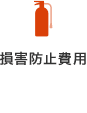 損害防止費用