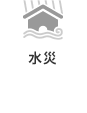 水災
