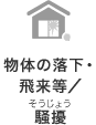 物体の落下・飛来等／騒擾（そうじょう）