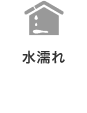 水濡れ