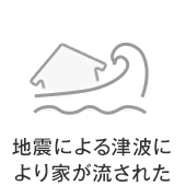 地震による津波により家が流された