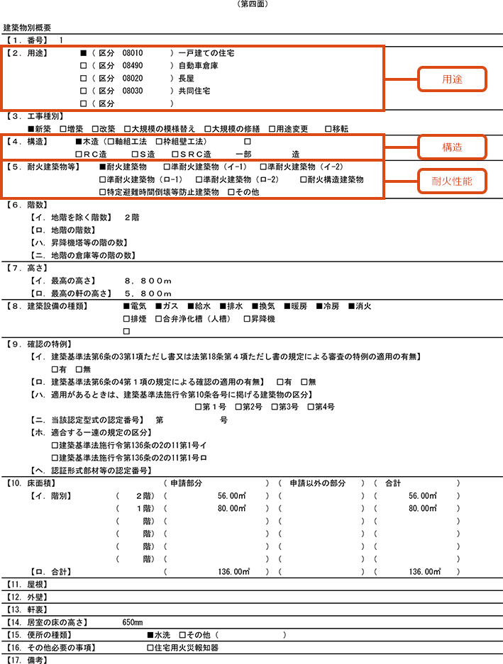 建築確認申請書（第四面）| ダイレクト火災保険iehoいえほ