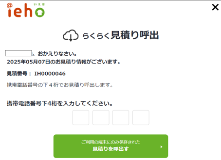 らくらく見積り呼出画面