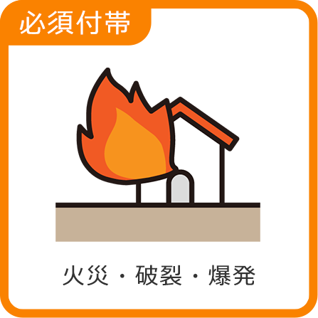 火災・破裂・爆発