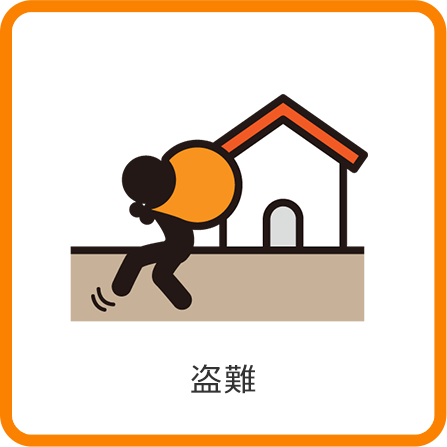 盗難