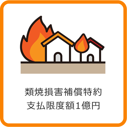類焼被害補償特約 支払限度額1億円