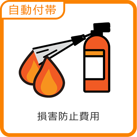 損害防止費用