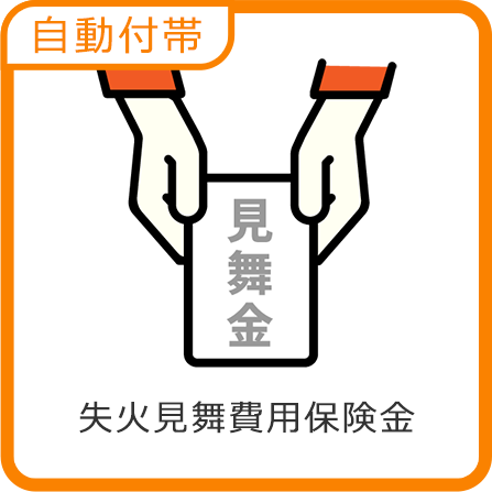 失火見舞費用保険金