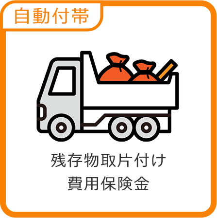 残存物片付け費用保険金