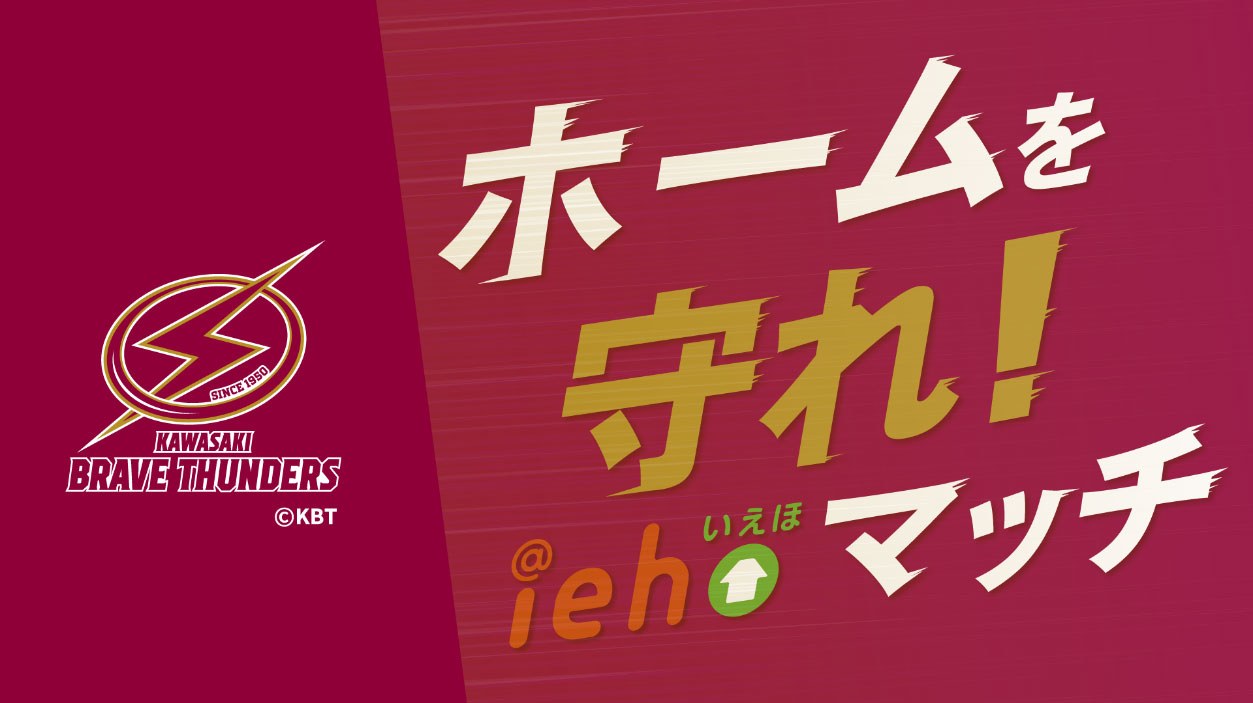 「iehoいえほ」presents 川崎ブレイブサンダース冠試合開催